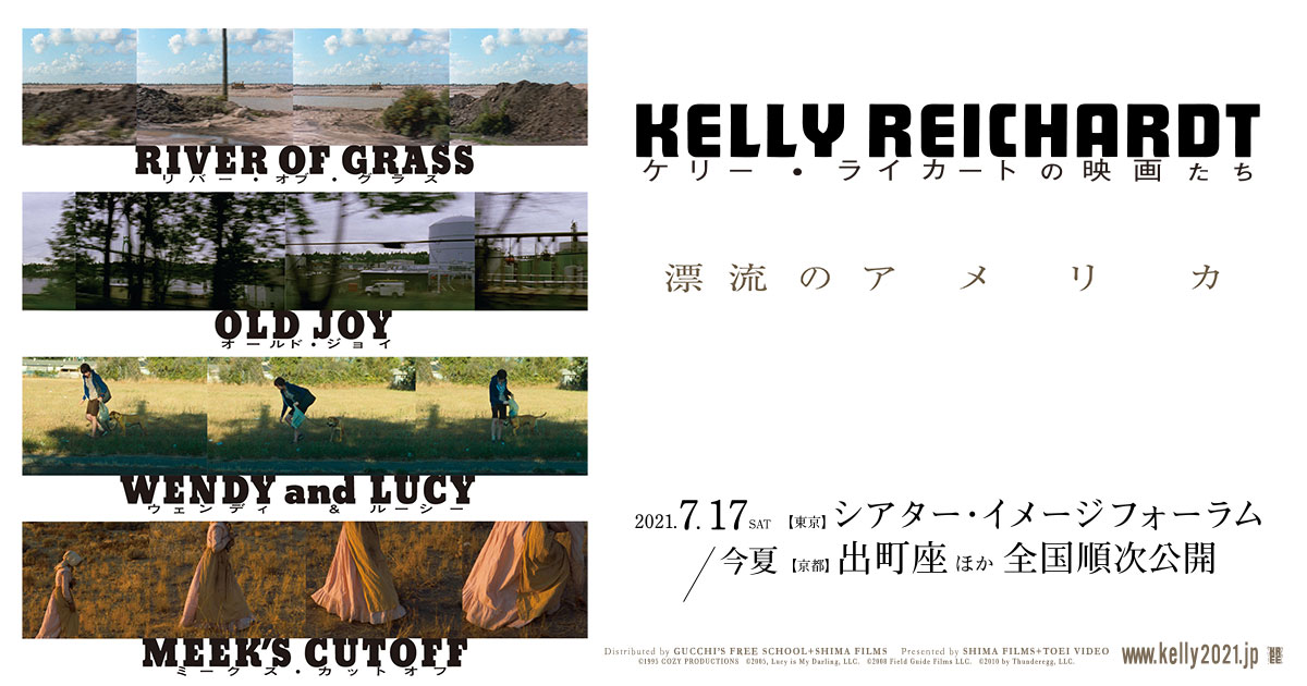 特集上映「ケリー・ライカートの映画たち 漂流のアメリカ」